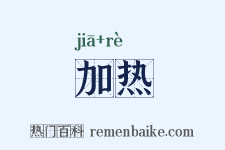 加热是什么意思的图片